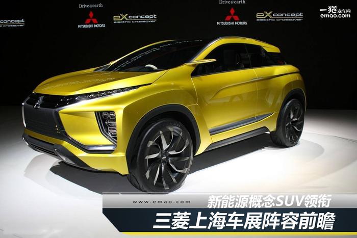 新能源概念SUV领衔 三菱上海车展阵容前瞻