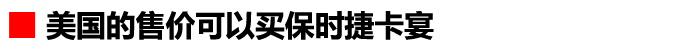 50万，会玩男人都买这车，3大特色惹人爱7个坑避不开