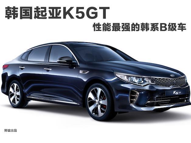韩国起亚K5 GT上市，性能最强韩系B级车