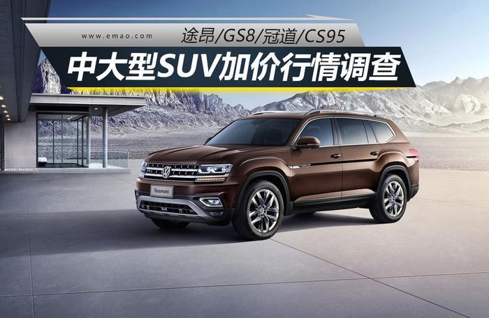 途昂/GS8等 热门中大型SUV加价行情调查