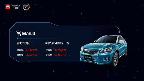 比亚迪宋宋EV300补贴后售价19.99-20.99万元