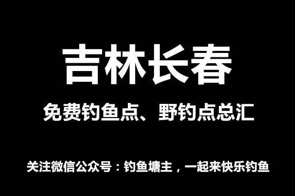 钓友：吉林长春免费钓鱼点、野钓点总汇，附钓点地图