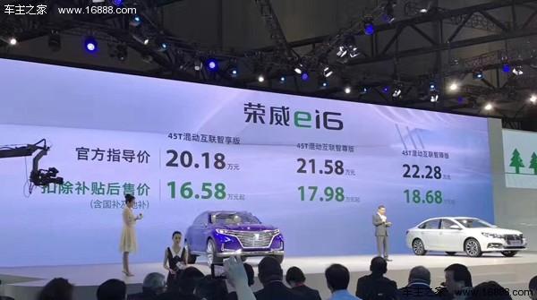 2017上海车展：荣威ei6补贴后售16.58-18.68万