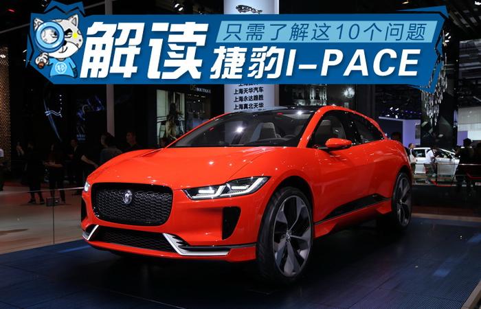 对标Model X 十问解读捷豹I-PACE概念车