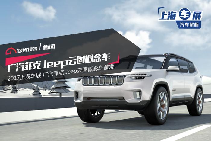 2017上海车展 广汽菲克 Jeep云图概念车首发