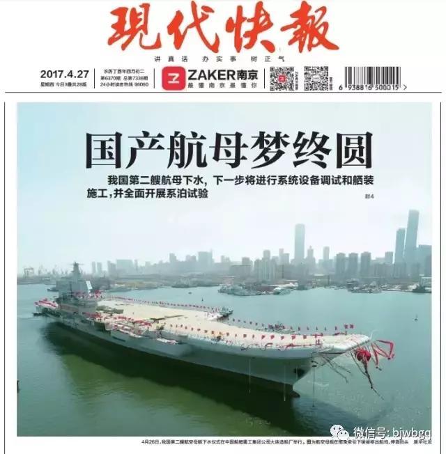 每日读报：国产航母下水 泱泱中华 再添重器