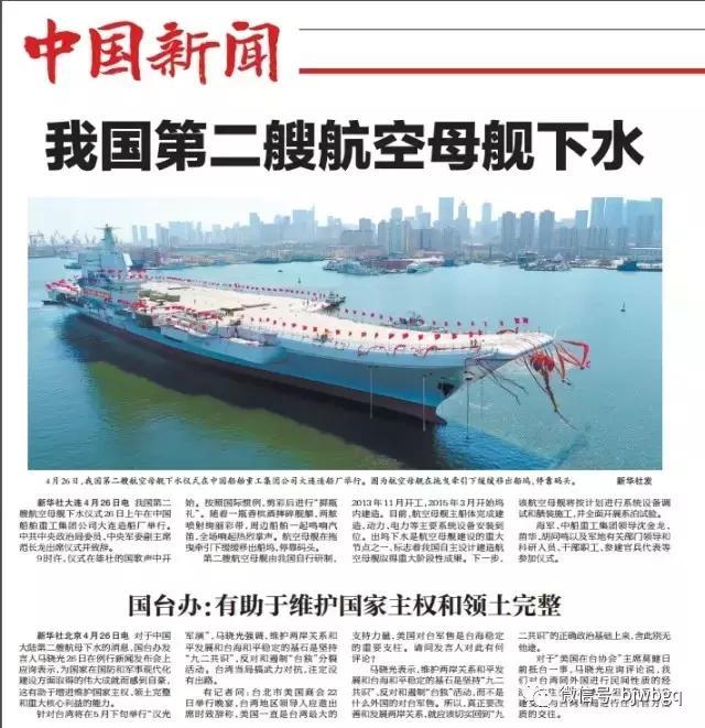 每日读报：国产航母下水 泱泱中华 再添重器