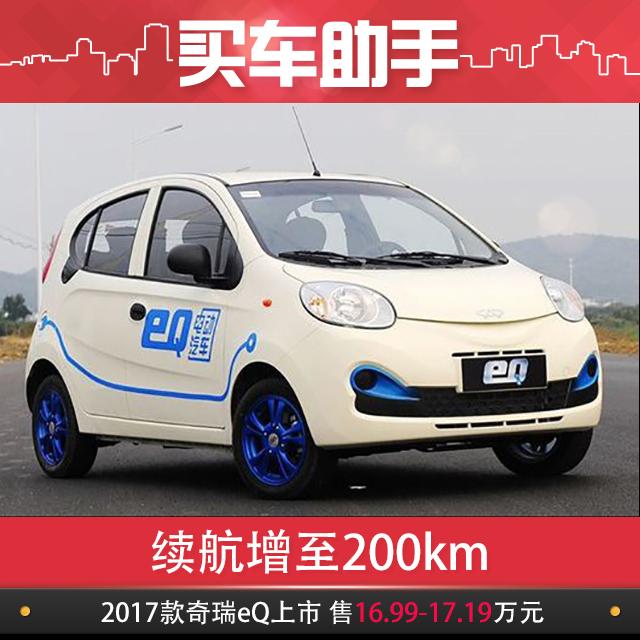 续航200km 2017款奇瑞eQ上市