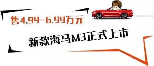 2017款海马M3/圣达菲上市 幻速S6新增手动挡车型