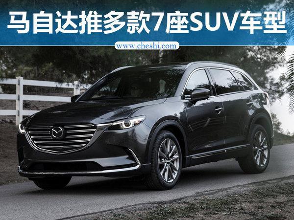 马自达将推四款新SUV 多为7座版车型