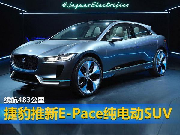 捷豹推新E-Pace纯电动SUV 续航483公里