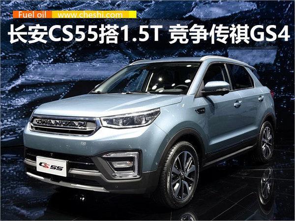 长安CS55搭1.5T发动机 竞争广汽传祺GS4