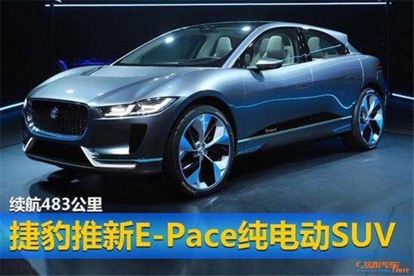 续航483公里，捷豹推新E-Pace纯电动SUV