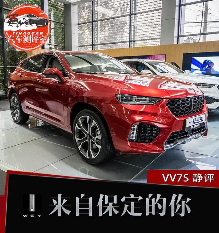 来自保定的你—WEY VV7s，能媲美所有合资车