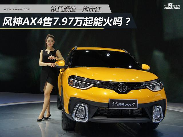 对憾长安CS35哈弗H2 风神AX4 7.97万起能火吗