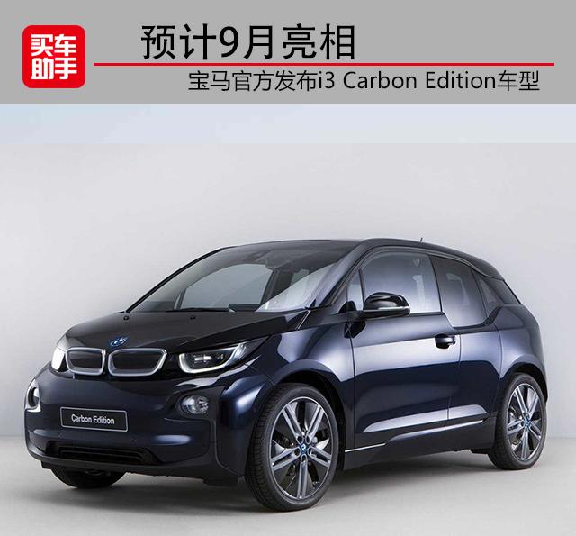 新车型官图曝光 宝马i3 Carbon Edition