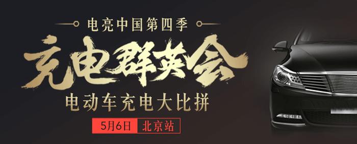 电亮中国第四季之充电群英会：腾势400与特来电兼容