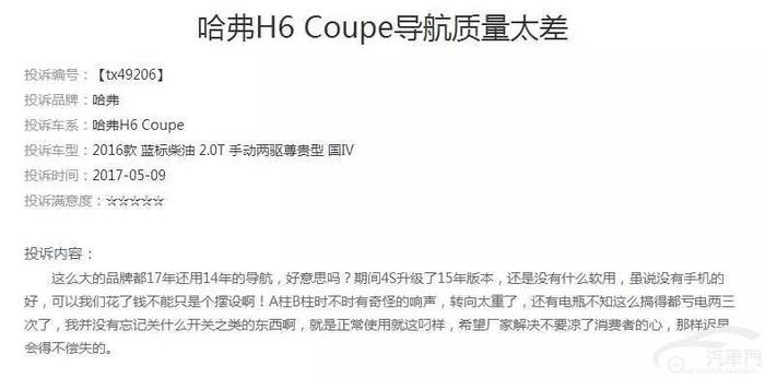 投诉焦点：哈弗H6Coupe 导航老旧难升级