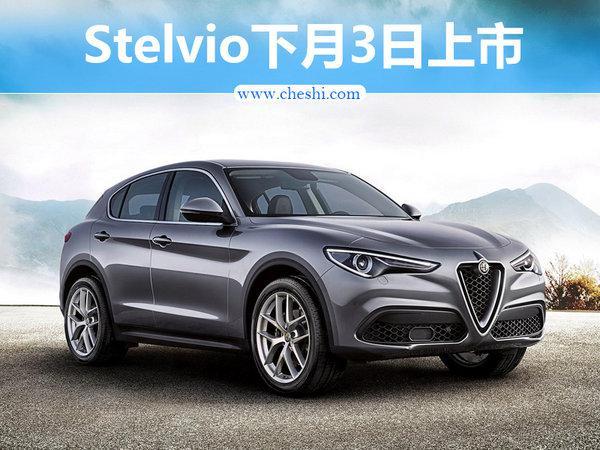 阿尔法·罗密欧SUV 6月3日上市 39.9万起售