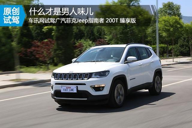 大切诺基的同胞兄弟 Jeep家族中性价比最高的SUV