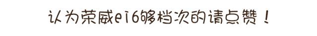 18万价格,50万的内饰,百公里仅1.5个油,开起来很溜