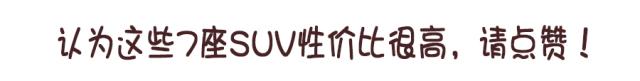 10万落地的7座SUV，这6款车便宜到让你怀疑人生