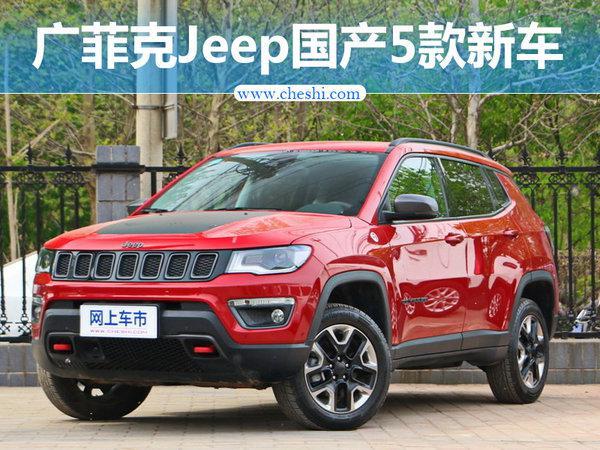 广汽菲克Jeep等将国产5款新车 涵大型7座SUV