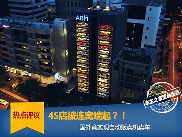 4S店被连窝端起？！国外竟实现自动贩卖机卖车