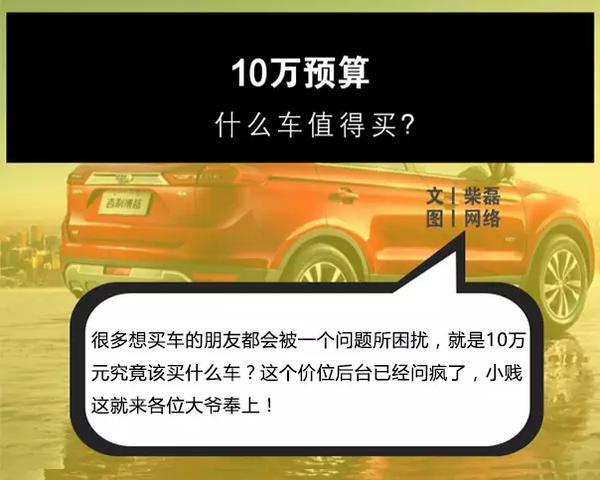 手握10万，究竟能够买到哪些好车？