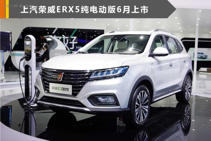 荣威ERX5纯电动SUV6月上市 预售20.99万续航425km