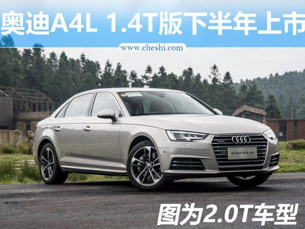 奥迪A4L 1.4T车型下半年上市 终端价低于20万