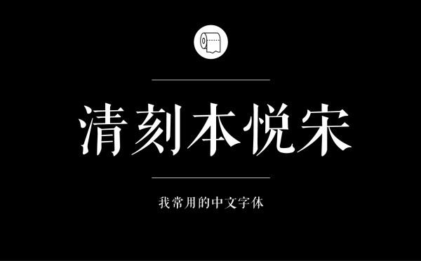 耐看好用！专业平面设计师常用的那些中文字体