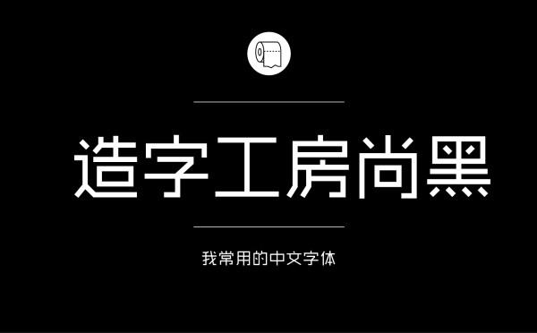 耐看好用！专业平面设计师常用的那些中文字体