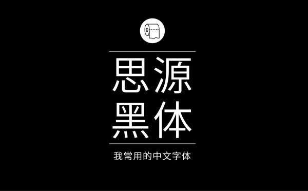 耐看好用！专业平面设计师常用的那些中文字体