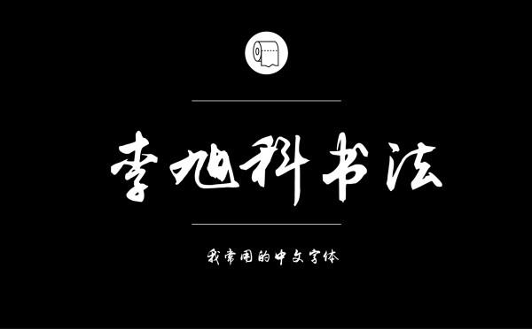 耐看好用！专业平面设计师常用的那些中文字体