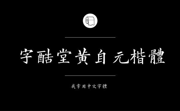 耐看好用！专业平面设计师常用的那些中文字体