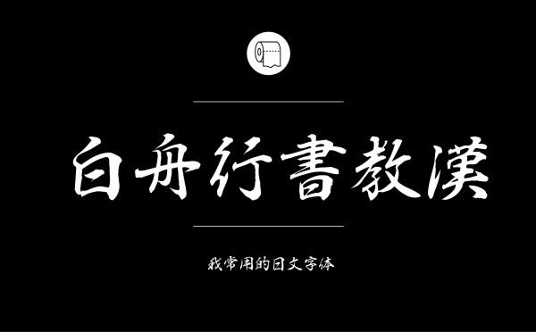 耐看好用！专业平面设计师常用的那些中文字体