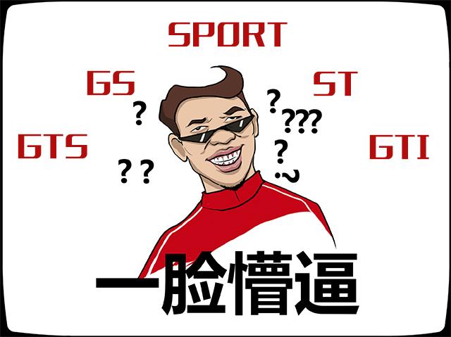 10万买RS性能车？GK5超跑都慌了