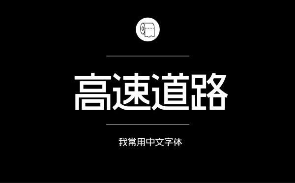 耐看好用！专业平面设计师常用的那些中文字体