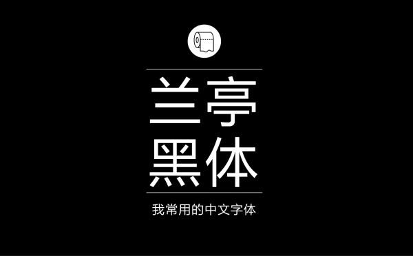 耐看好用！专业平面设计师常用的那些中文字体