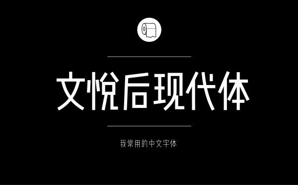 耐看好用！专业平面设计师常用的那些中文字体