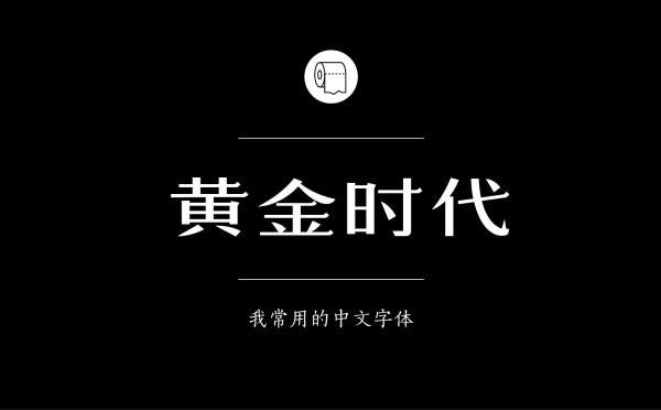 耐看好用！专业平面设计师常用的那些中文字体