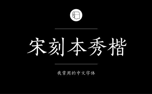 耐看好用！专业平面设计师常用的那些中文字体