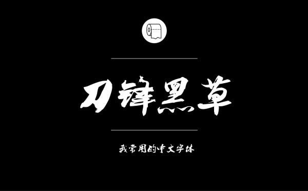 耐看好用！专业平面设计师常用的那些中文字体