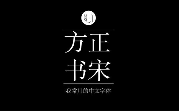 耐看好用！专业平面设计师常用的那些中文字体