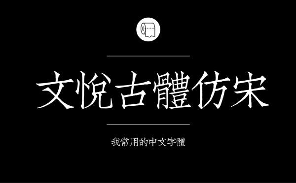 耐看好用！专业平面设计师常用的那些中文字体