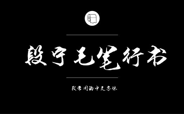 耐看好用！专业平面设计师常用的那些中文字体