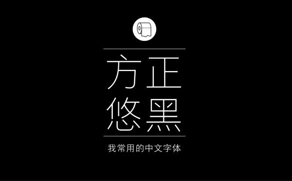 耐看好用！专业平面设计师常用的那些中文字体