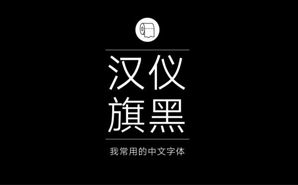 耐看好用！专业平面设计师常用的那些中文字体