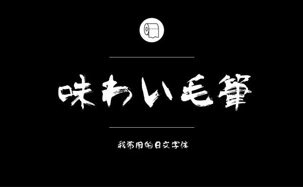 耐看好用！专业平面设计师常用的那些中文字体